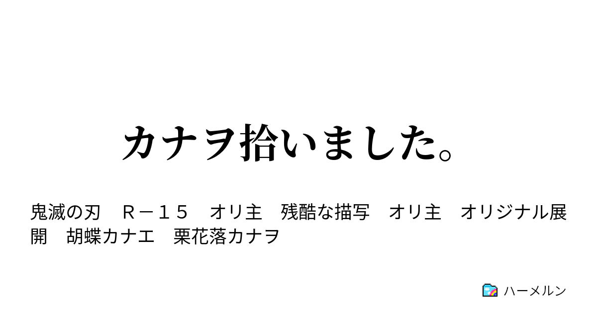 カナヲ拾いました 帰ってもいいですか ハーメルン