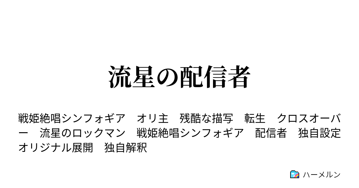 流星の配信者 第九話 ハーメルン