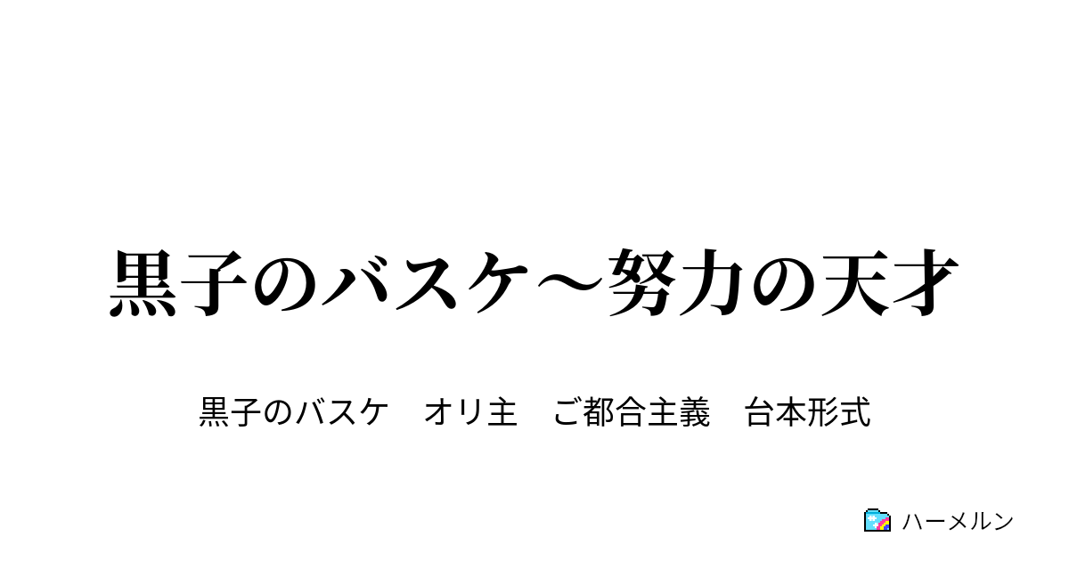 黒子のバスケ 努力の天才 第17q ハーメルン