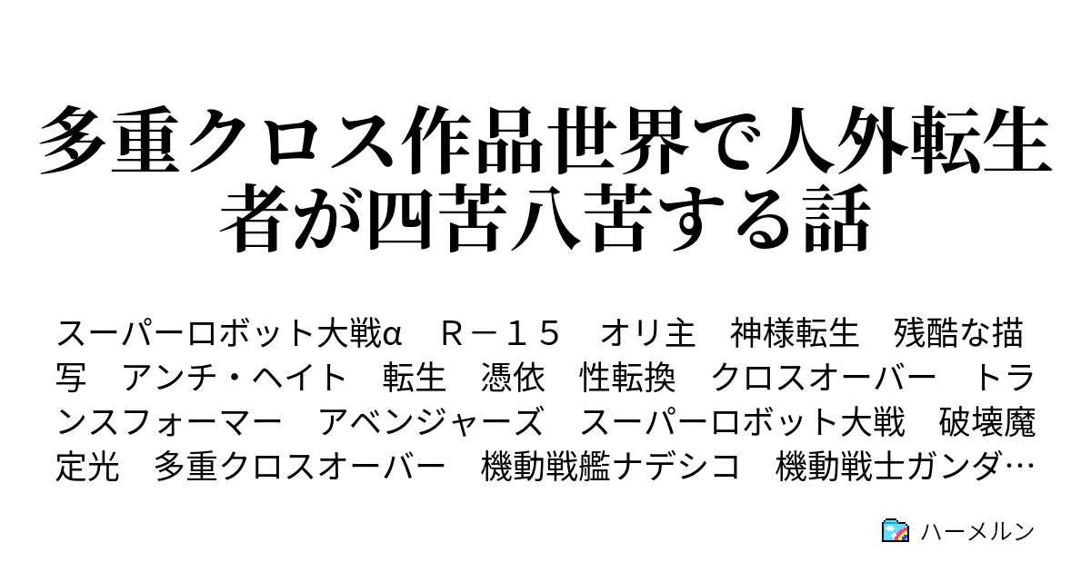 多重クロス作品世界で人外転生者が四苦八苦する話 ハーメルン