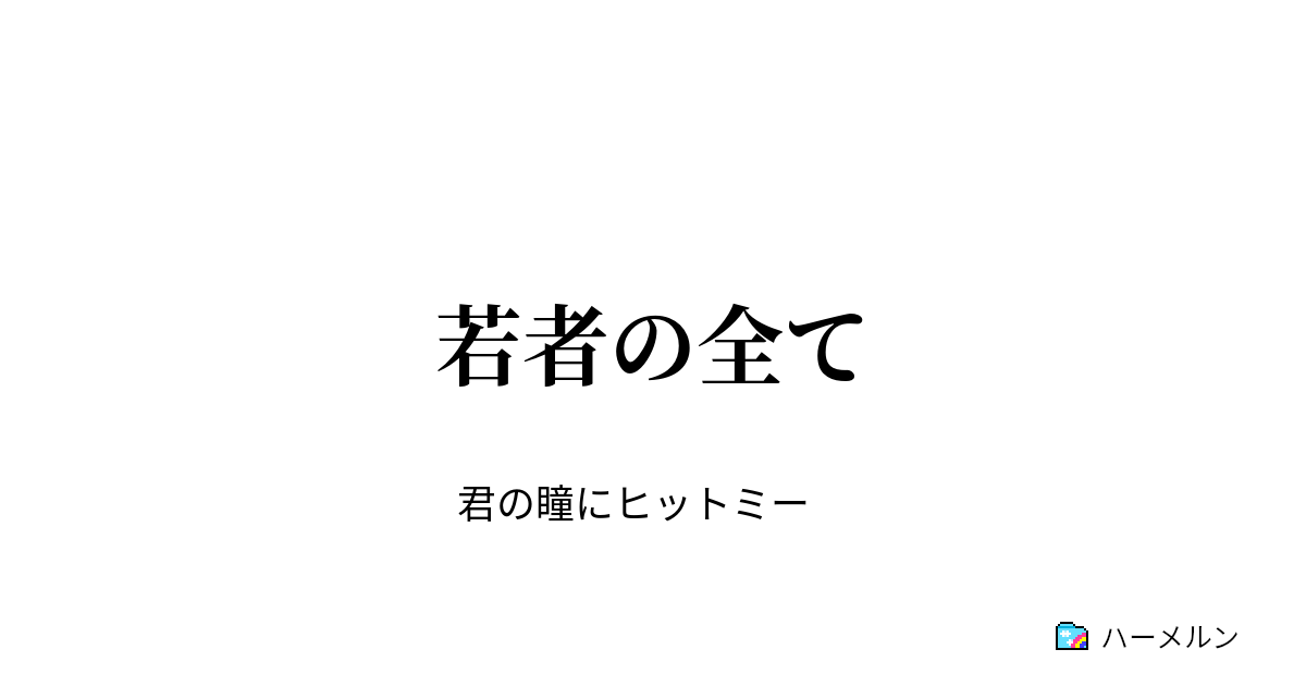 若者の全て こんなぶっこわれた国で ハーメルン