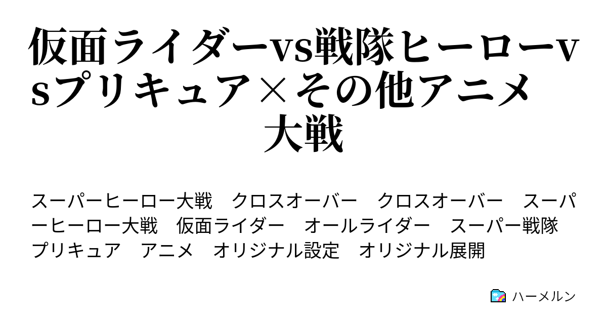 仮面ライダーvs戦隊ヒーローvsプリキュア その他アニメ 大戦 設定 ハーメルン