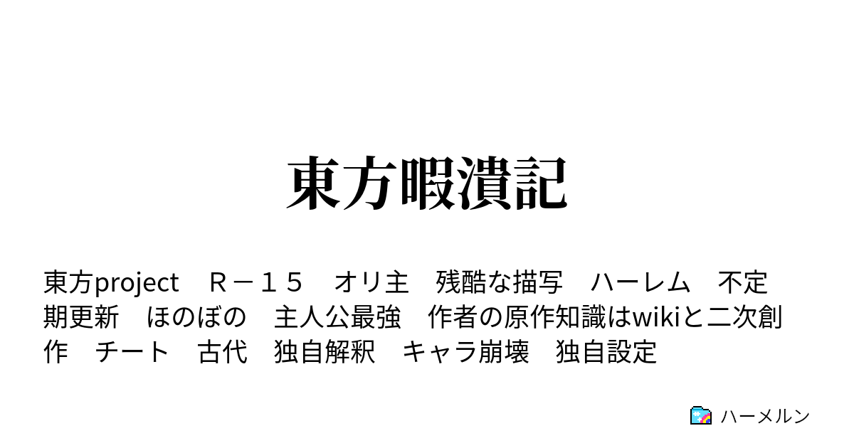 東方暇潰記 ハーメルン