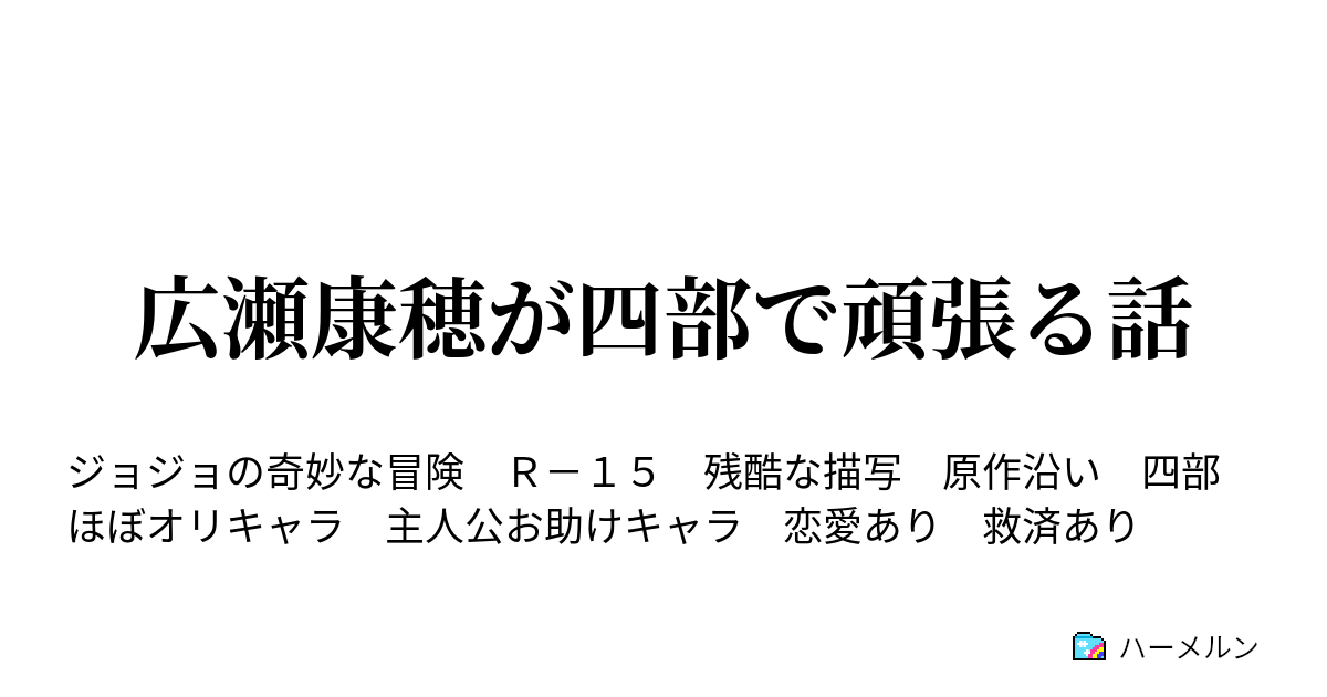 広瀬康穂が四部で頑張る話 ハーメルン