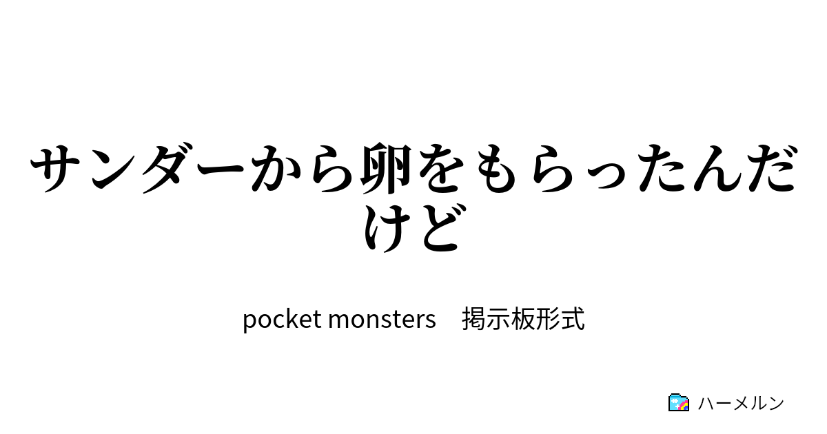 サンダーから卵をもらったんだけど サンダーから卵をもらったんだけど ハーメルン