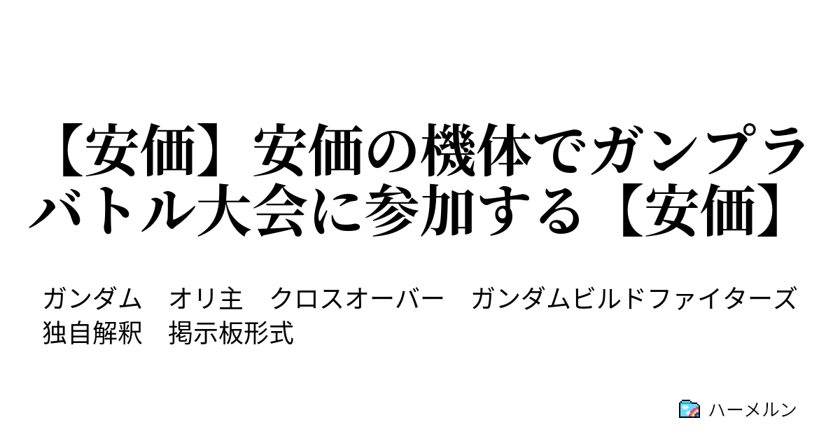 安価 安価の機体でガンプラバトル大会に参加する 安価 ハーメルン