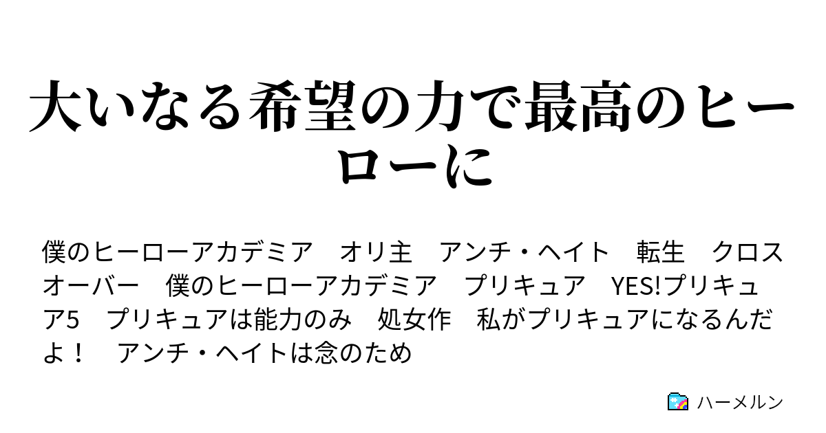 大いなる希望の力で最高のヒーローに ハーメルン