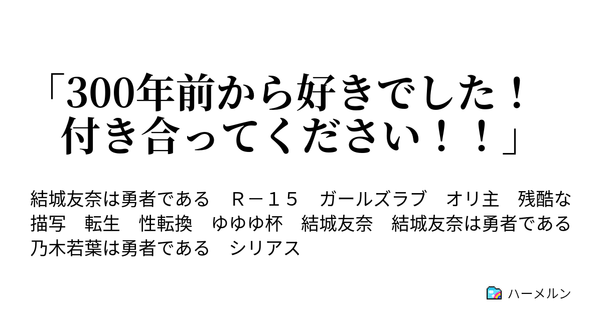 「300年前から好きでした！ 付き合ってください！！」 ハーメルン