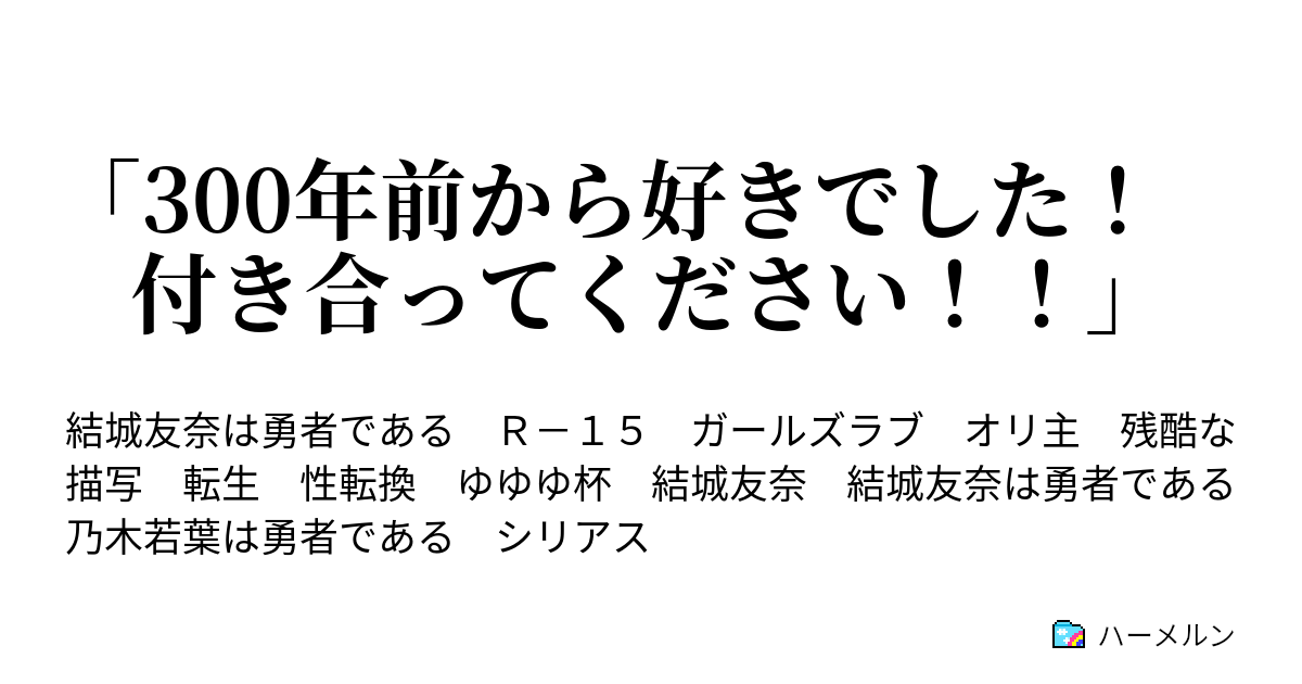 「300年前から好きでした！ 付き合ってください！！」 - ハーメルン