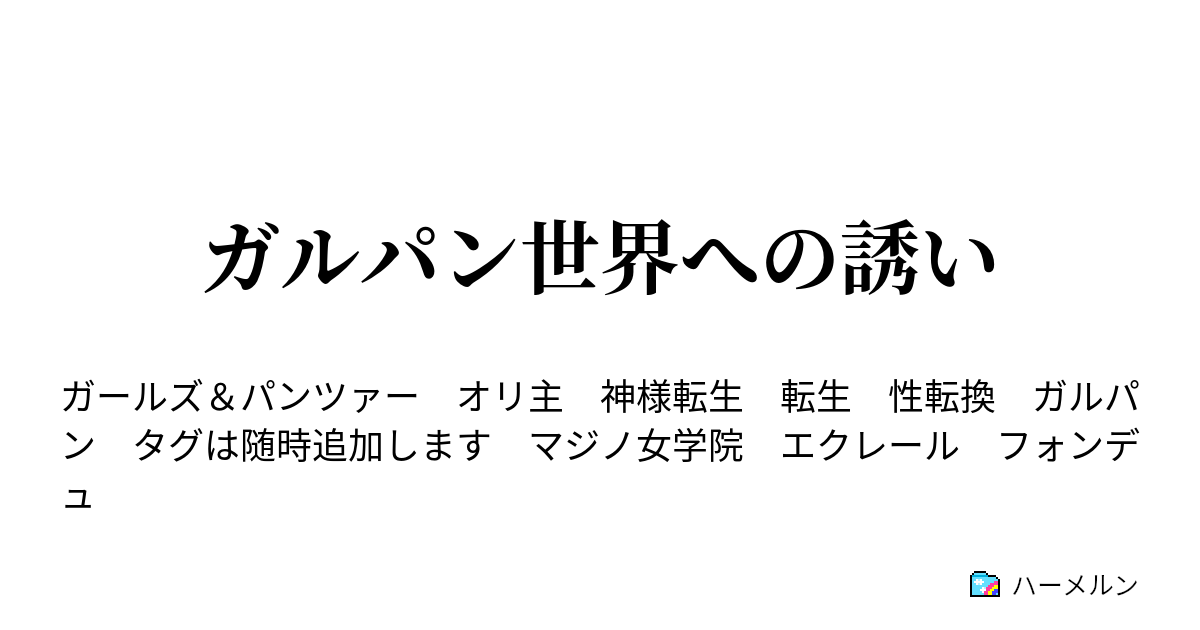 ガルパン世界への誘い ハーメルン