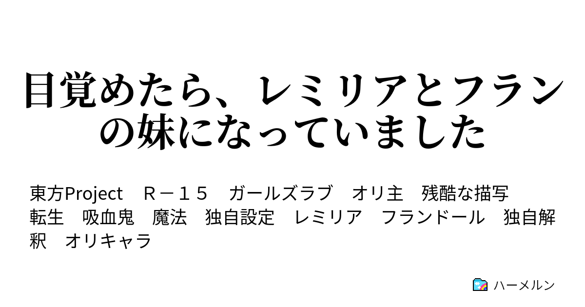 目覚めたら レミリアとフランの妹になっていました ハーメルン