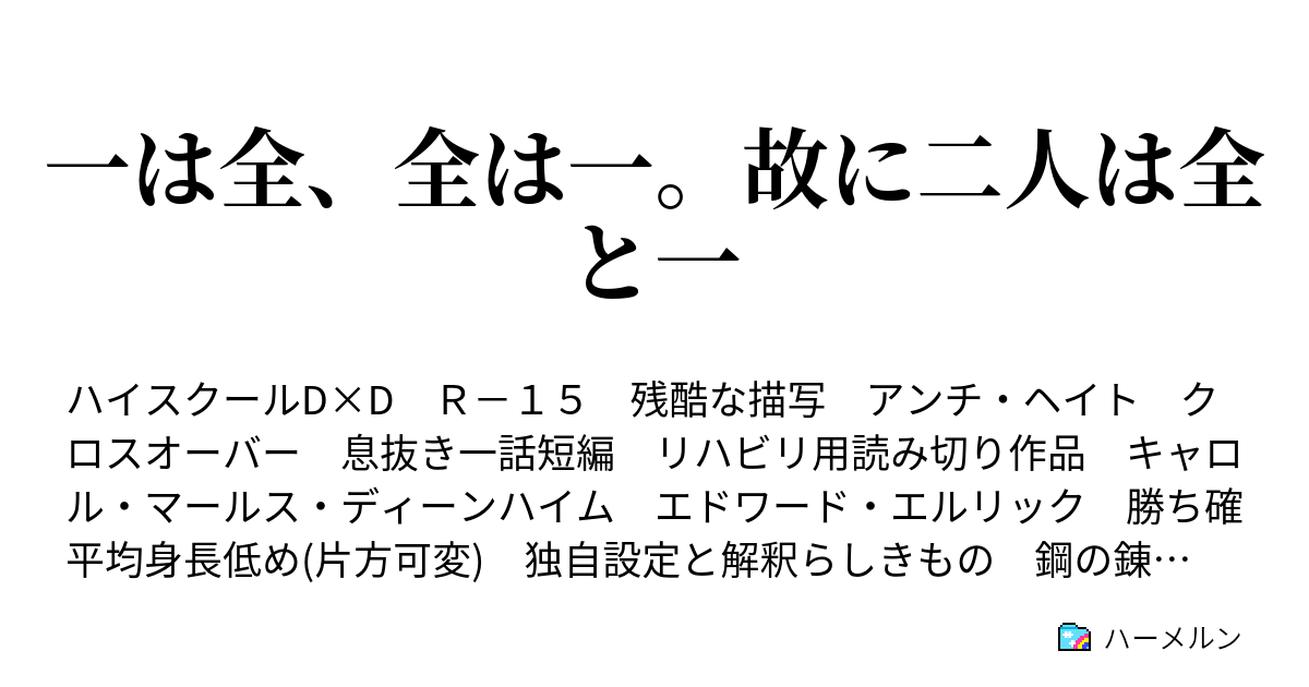 一は全 全は一 故に二人は全と一 ハーメルン