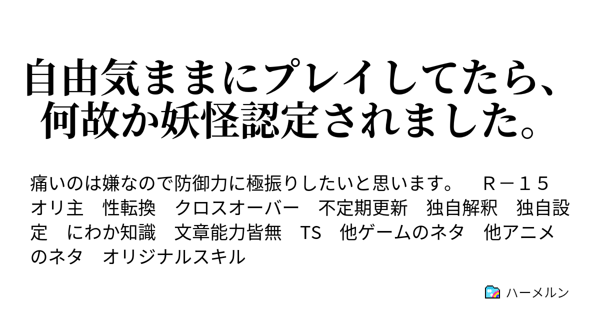 自由気ままにプレイしてたら 何故か妖怪認定されました 自由気ままにリアル話をしようと思います ハーメルン