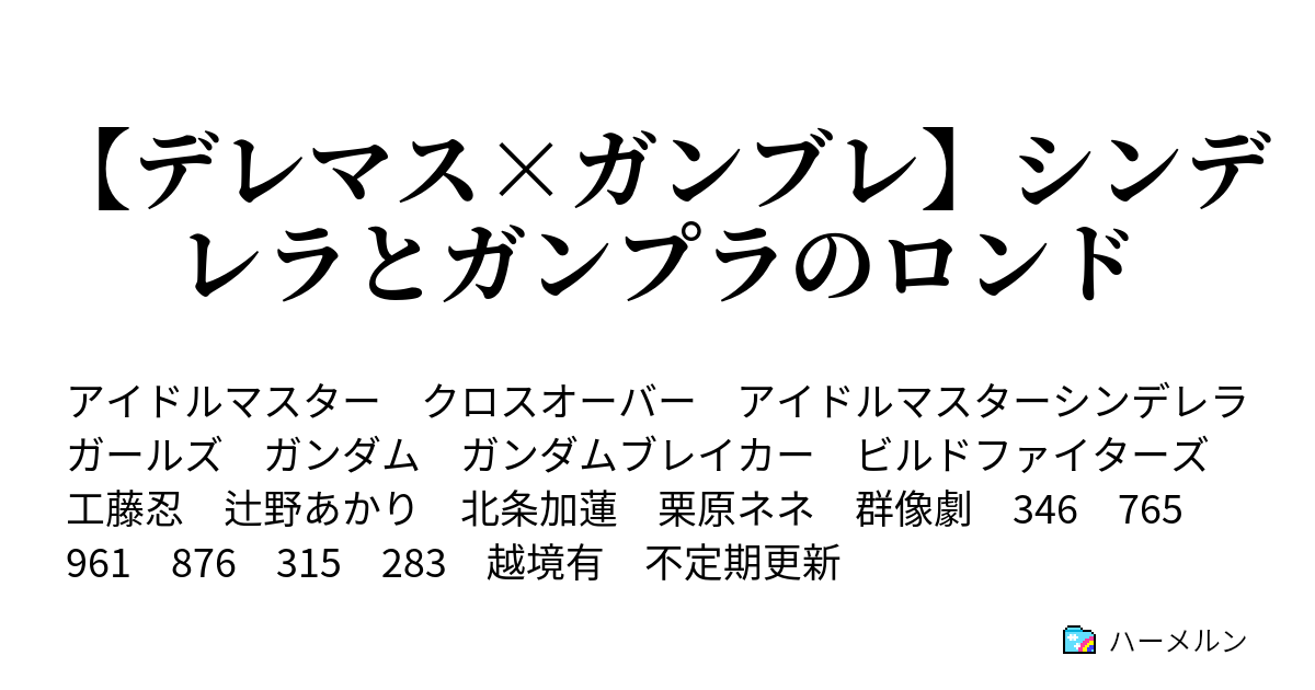 デレマス ガンブレ シンデレラとガンプラのロンド 第10話 響き合う曲 ハーメルン