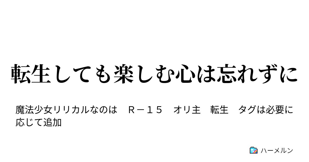 転生しても楽しむ心は忘れずに 奇跡は２つ ハーメルン