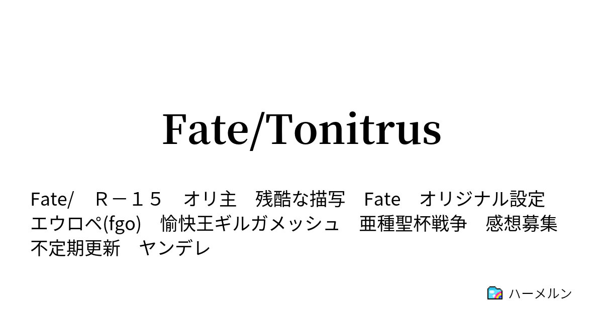 Fate Tonitrus ハーメルン