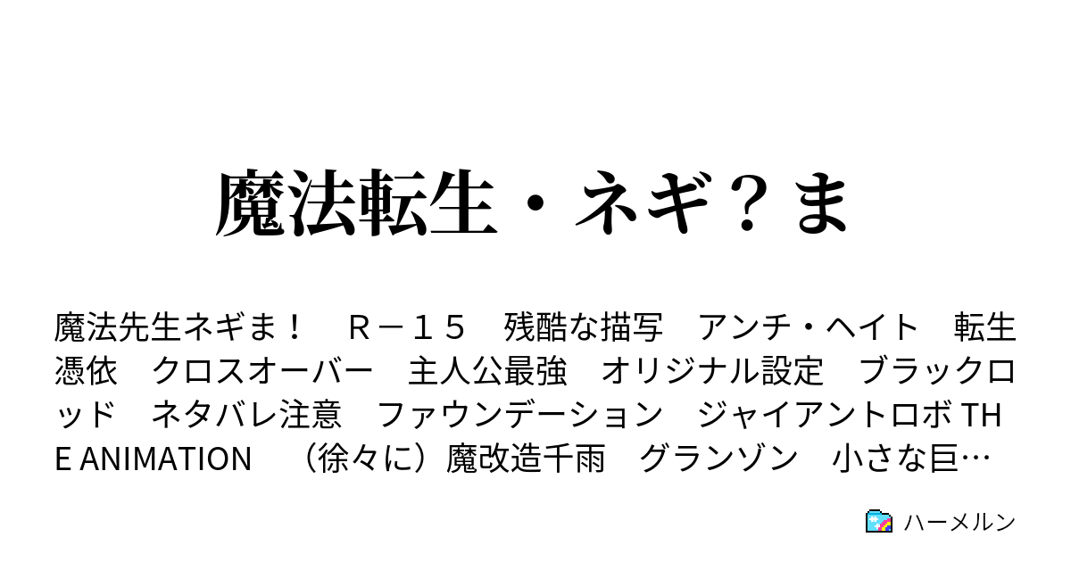 魔法転生 ネギ ま ハーメルン