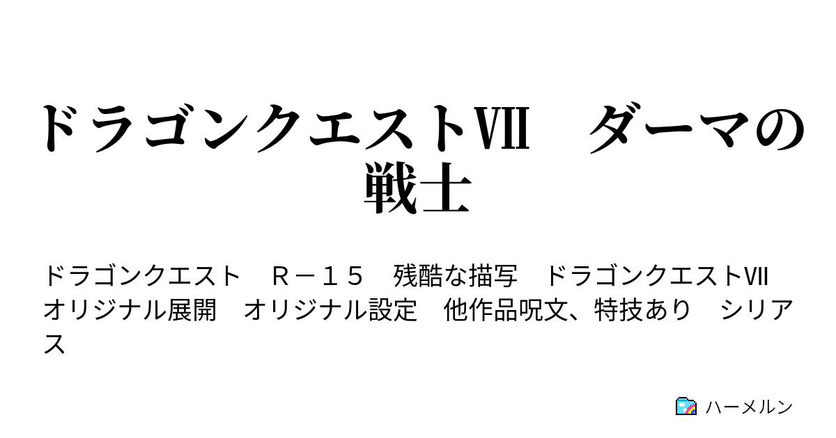 ドラゴンクエスト ダーマの戦士 第14話 そして僕らは旅に出る ハーメルン