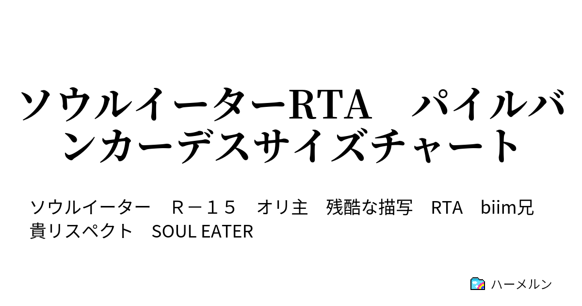 ソウルイーターrta パイルバンカーデスサイズチャート ハーメルン