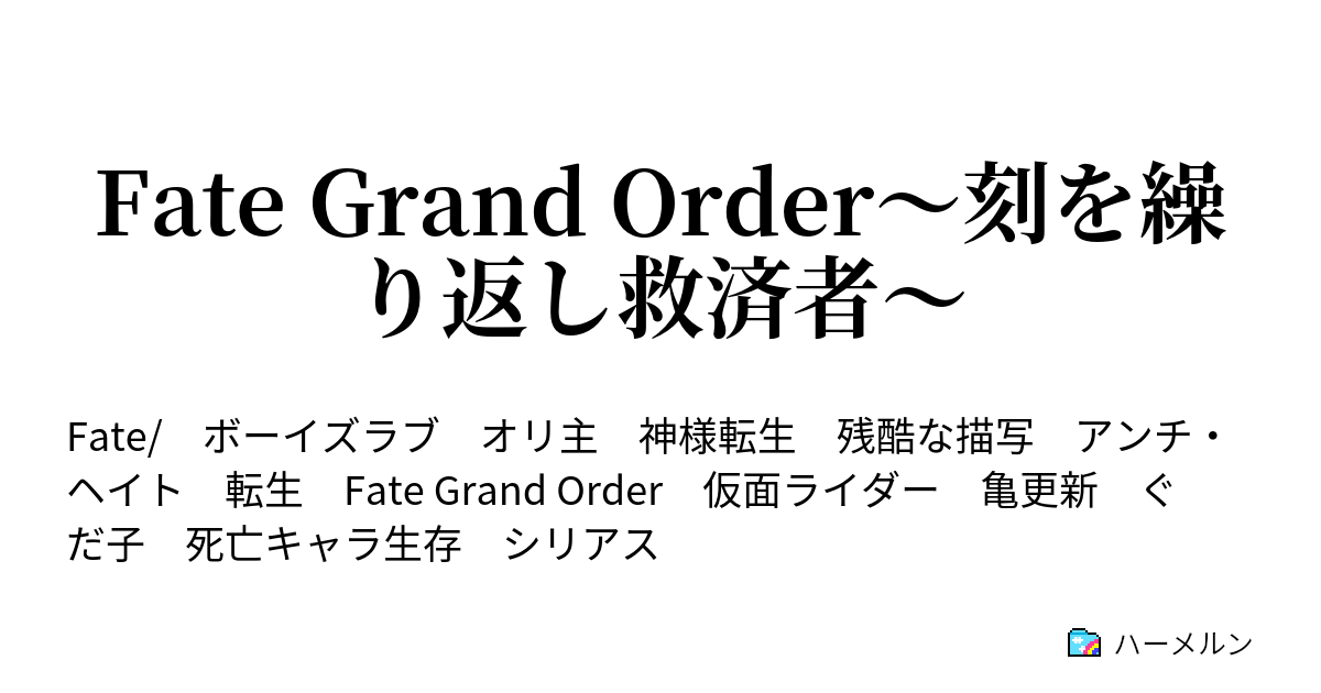 Fate Grand Order 刻を繰り返し救済者 ハーメルン