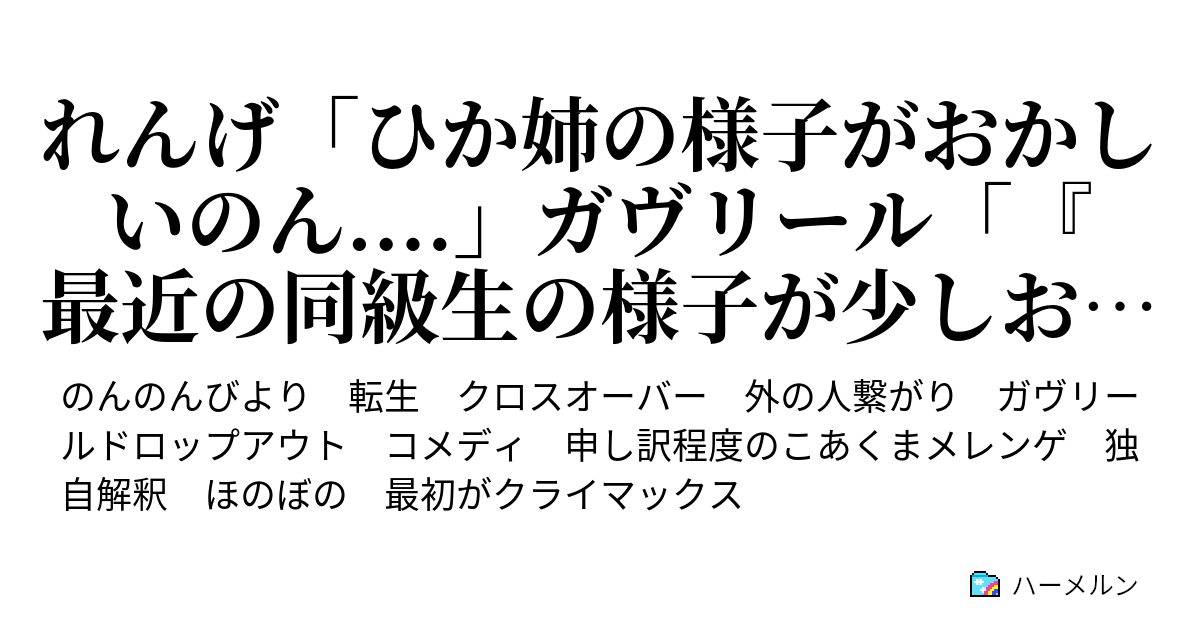 れんげ ひか姉の様子がおかしいのん ガヴリール 最近の同級生の様子が少しおかしいんだが ってスレ立てとこ ハーメルン