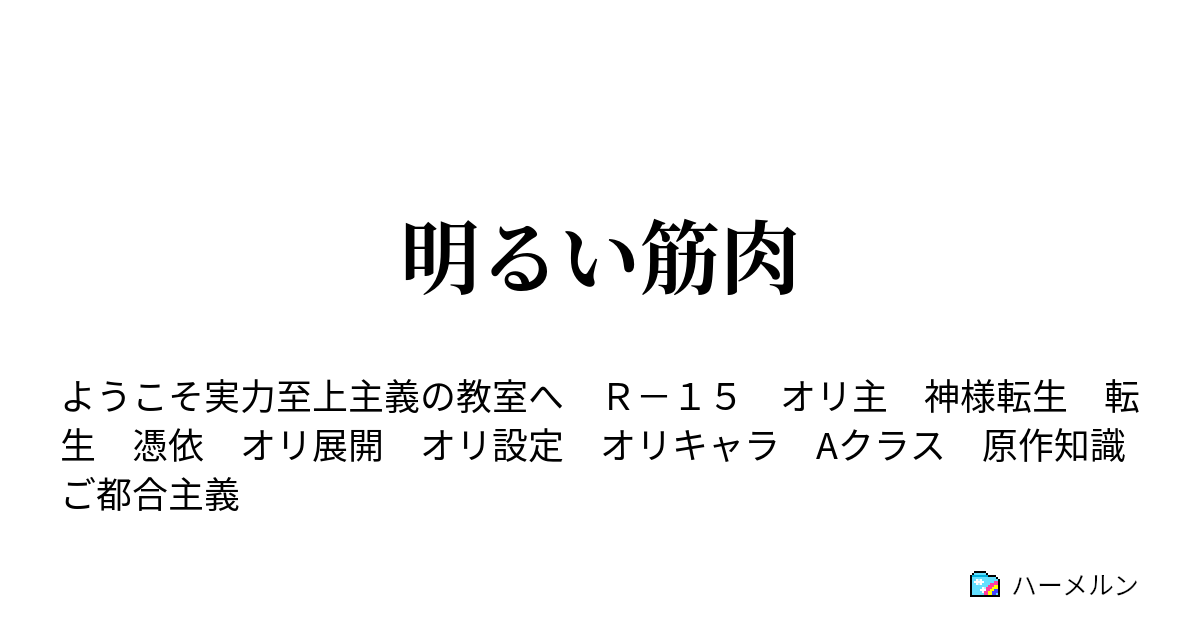 明るい筋肉 隣の隣の隣のクラスのあの子はグラビアアイドル ハーメルン