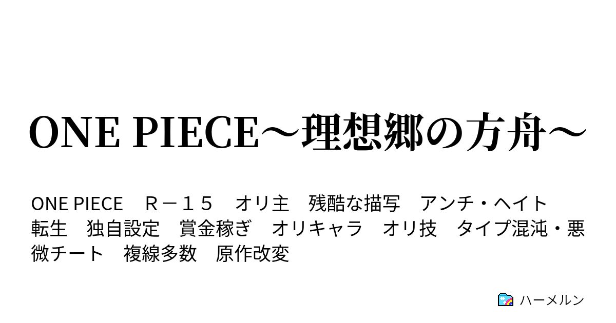 One Piece 理想郷の方舟 第五話 馬鹿にする男 ハーメルン