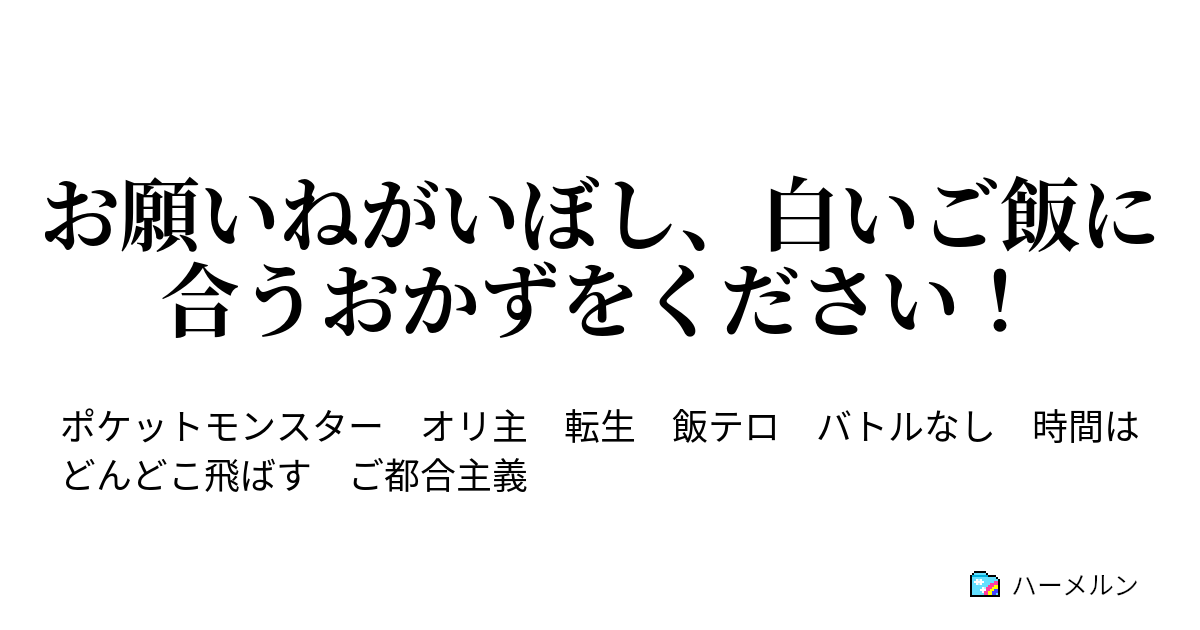 お願いねがいぼし 白いご飯に合うおかずをください ハーメルン