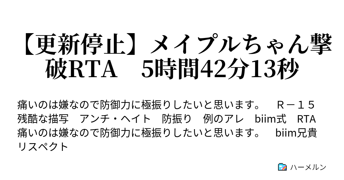 更新停止 メイプルちゃん撃破rta 5時間42分13秒 Miplちゃん撃破rta 5時間42分13秒 ハーメルン