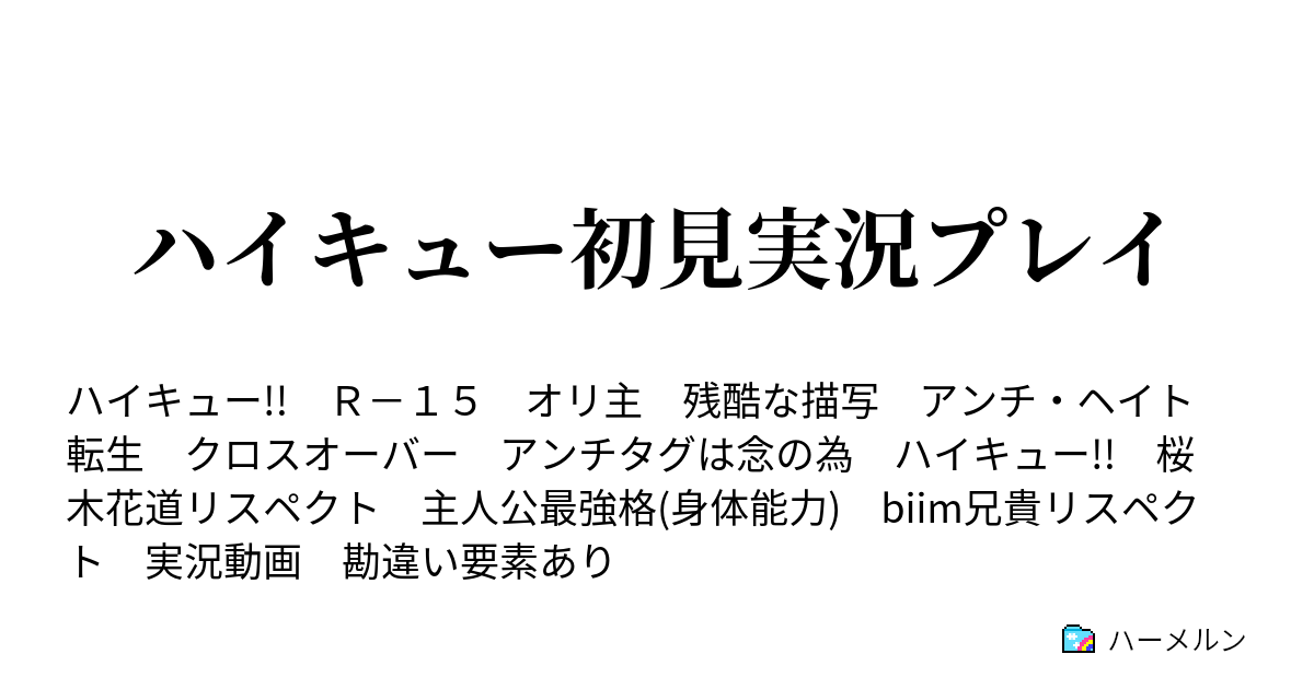 ハイキュー初見実況プレイ ハーメルン