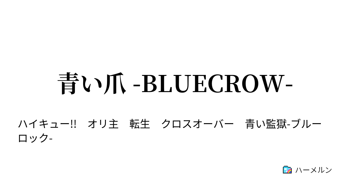 青い爪 Bluecrow 青い爪 ハーメルン