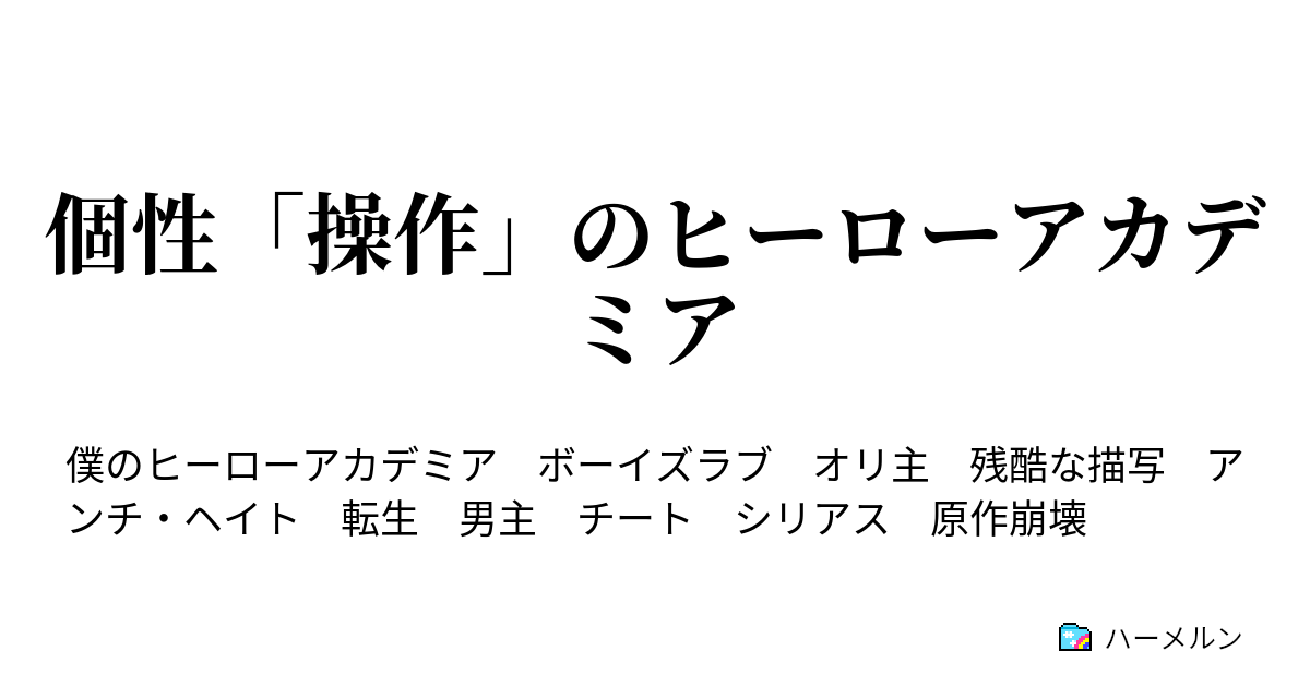 個性 操作 のヒーローアカデミア ハーメルン