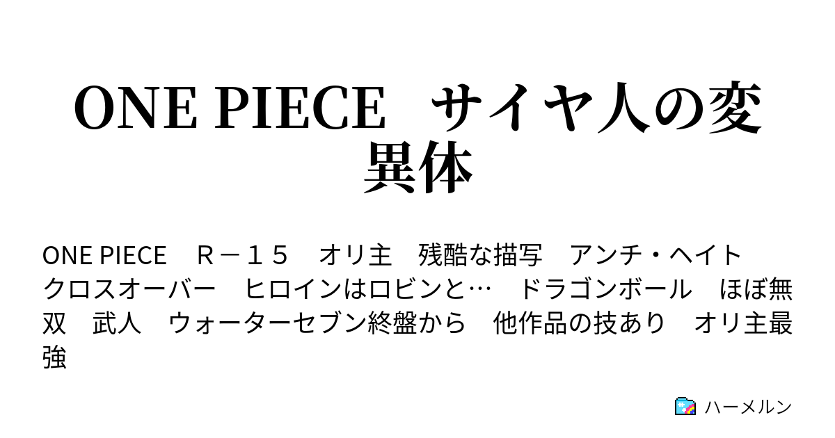 One Piece サイヤ人の変異体 ニソラの怒り ハーメルン