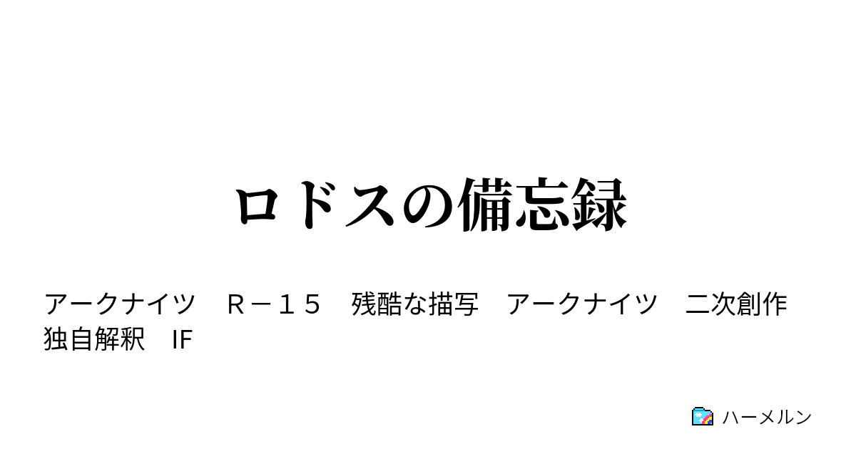 ロドスの備忘録 ハーメルン