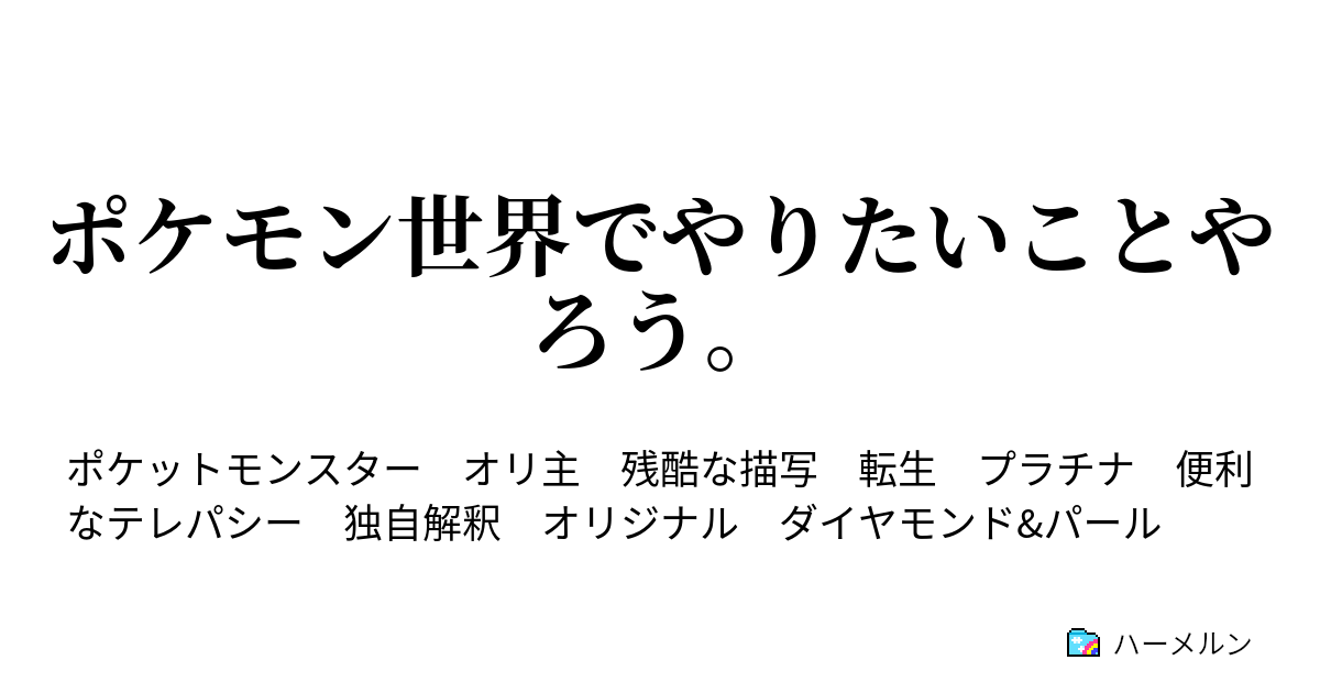 ポケモン世界でやりたいことやろう ハーメルン