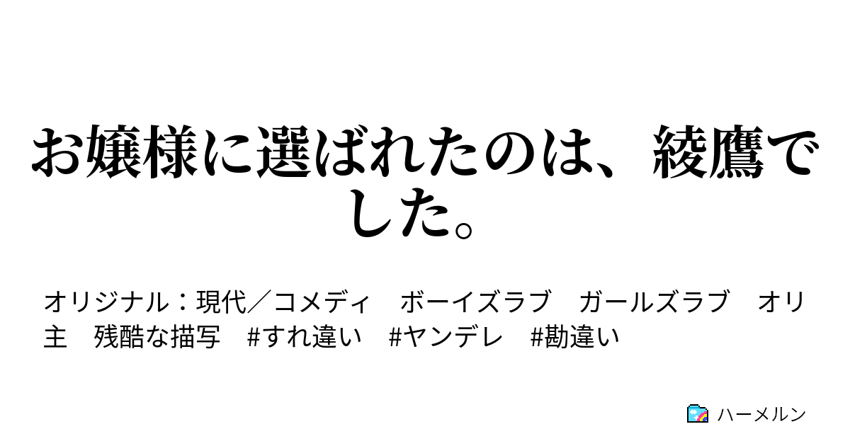 お嬢様に選ばれたのは 綾鷹でした お嬢様に選ばれたのは 綾鷹でした ハーメルン