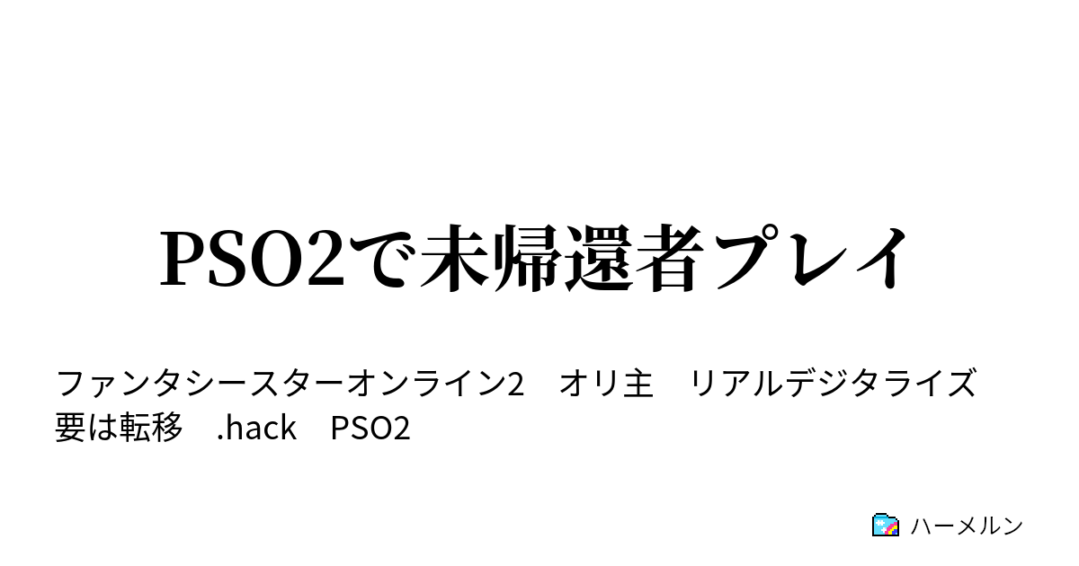 Pso2で未帰還者プレイ Pso2で未帰還者プレイ ハーメルン