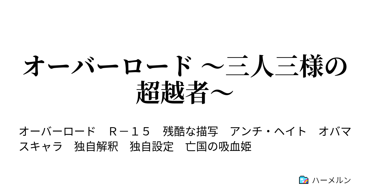 オーバーロード 三人三様の超越者 第0話 最終日のお遊び ハーメルン