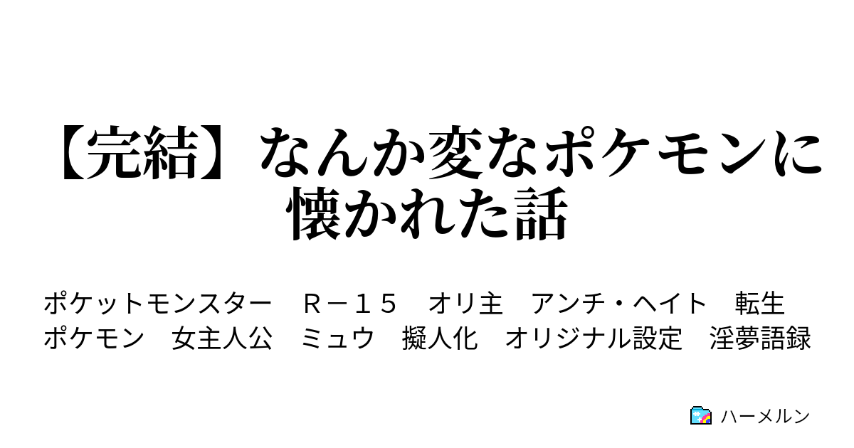 完結 なんか変なポケモンに懐かれた話 ハーメルン