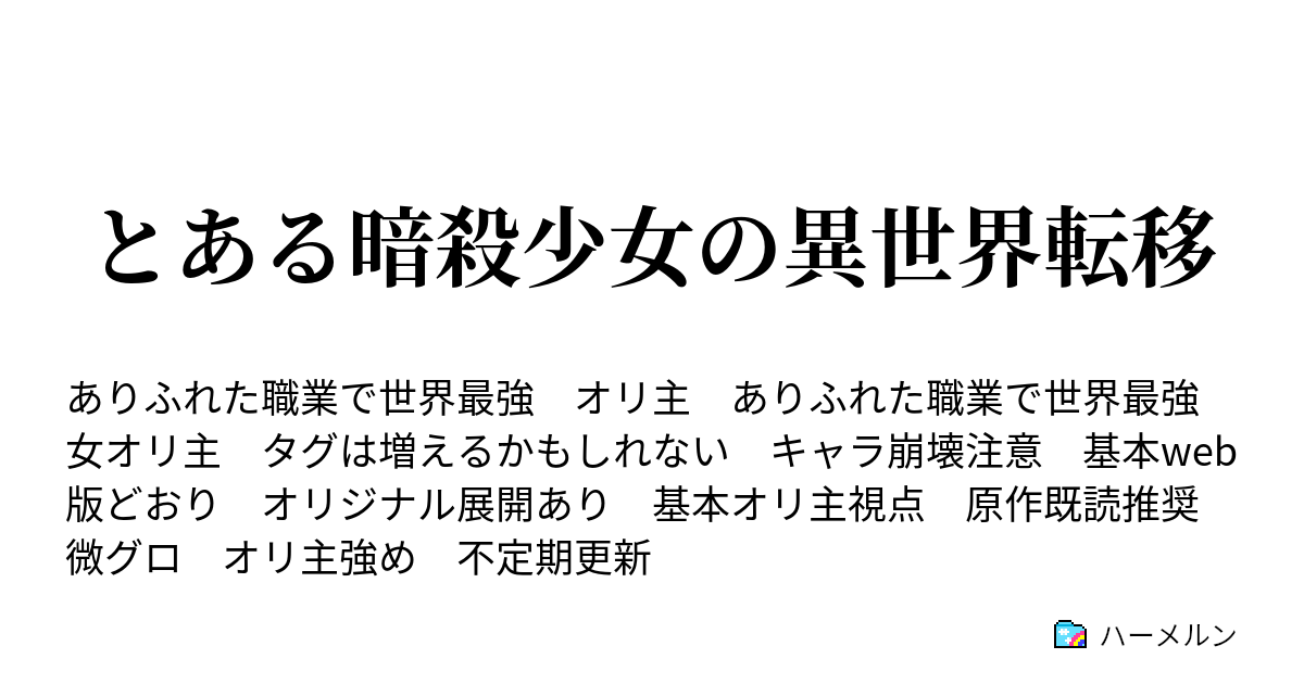 とある暗殺少女の異世界転移 超閑話 ハーメルン