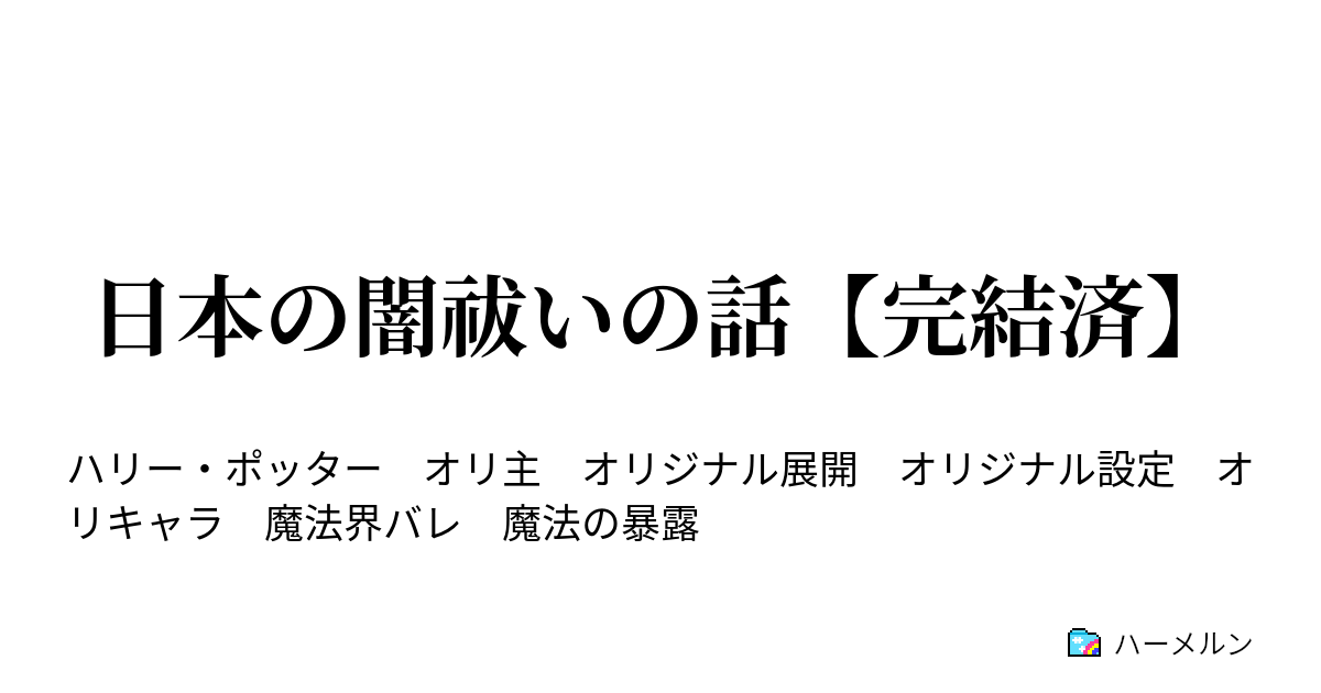 日本の闇祓いの話 完結済 日本の闇祓いが壊滅する話 ハーメルン