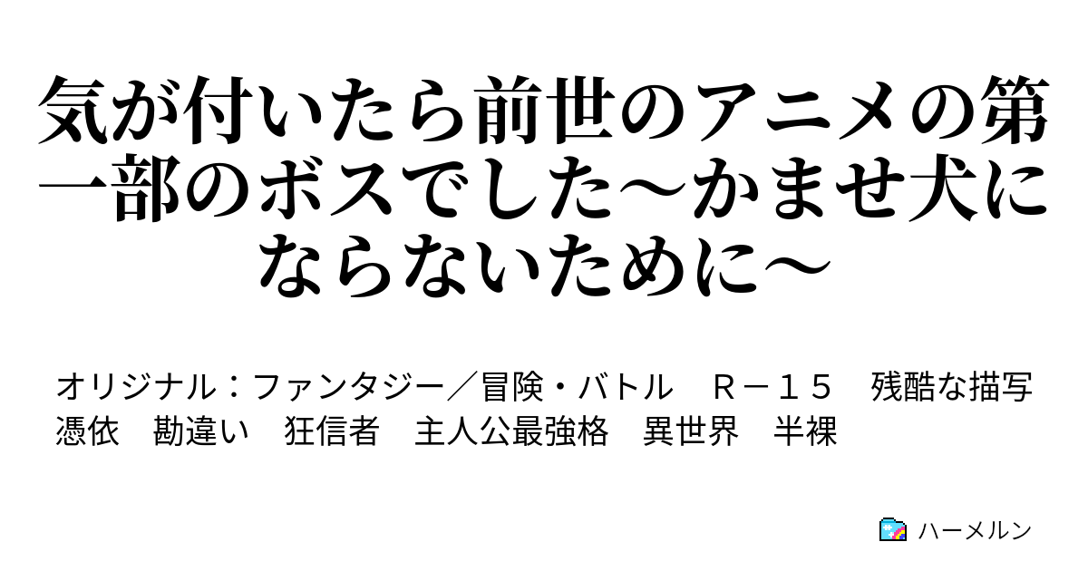 気が付いたら前世のアニメの第一部のボスでした かませ犬にならないために ハーメルン