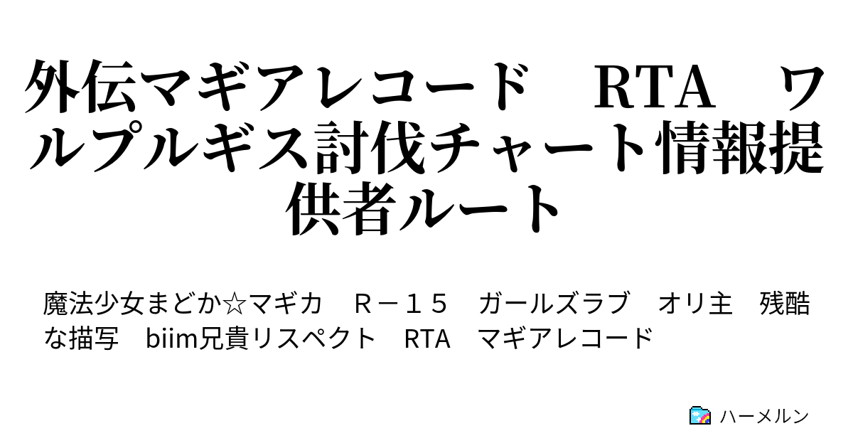外伝マギアレコード Rta ワルプルギス討伐チャート情報提供者ルート Part2 それは紛れもなくガバさ ハーメルン