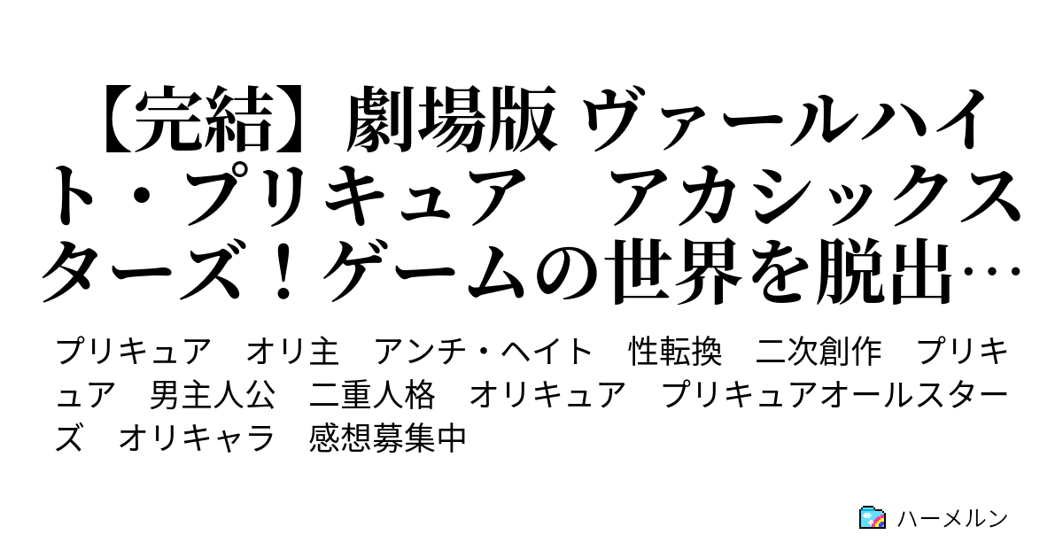 完結 劇場版 ヴァールハイト プリキュア アカシックスターズ ゲームの世界を脱出せよ 絆のプリキュア キュアエクス対キュアクロス ハーメルン