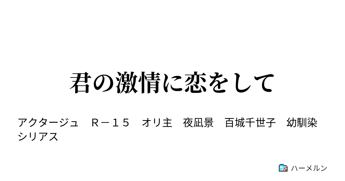 君の激情に恋をして ハーメルン