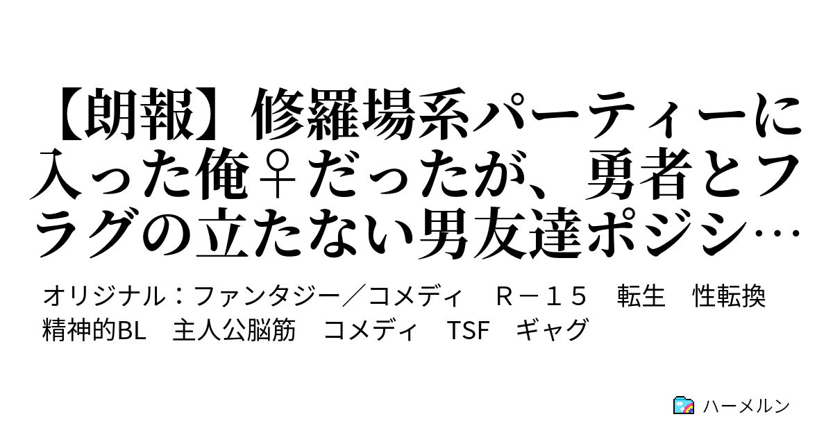 朗報 修羅場系パーティーに入った俺 だったが 勇者とフラグの立たない男友達ポジションに落ち着く 15話 あかん これじゃ患者 猿 は死ぬゥ ハーメルン