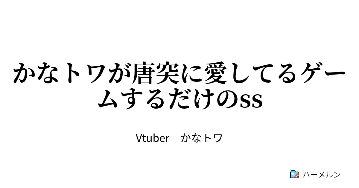 かなトワが唐突に愛してるゲームするだけのss かなトワが唐突に愛してるゲームするだけのss ハーメルン