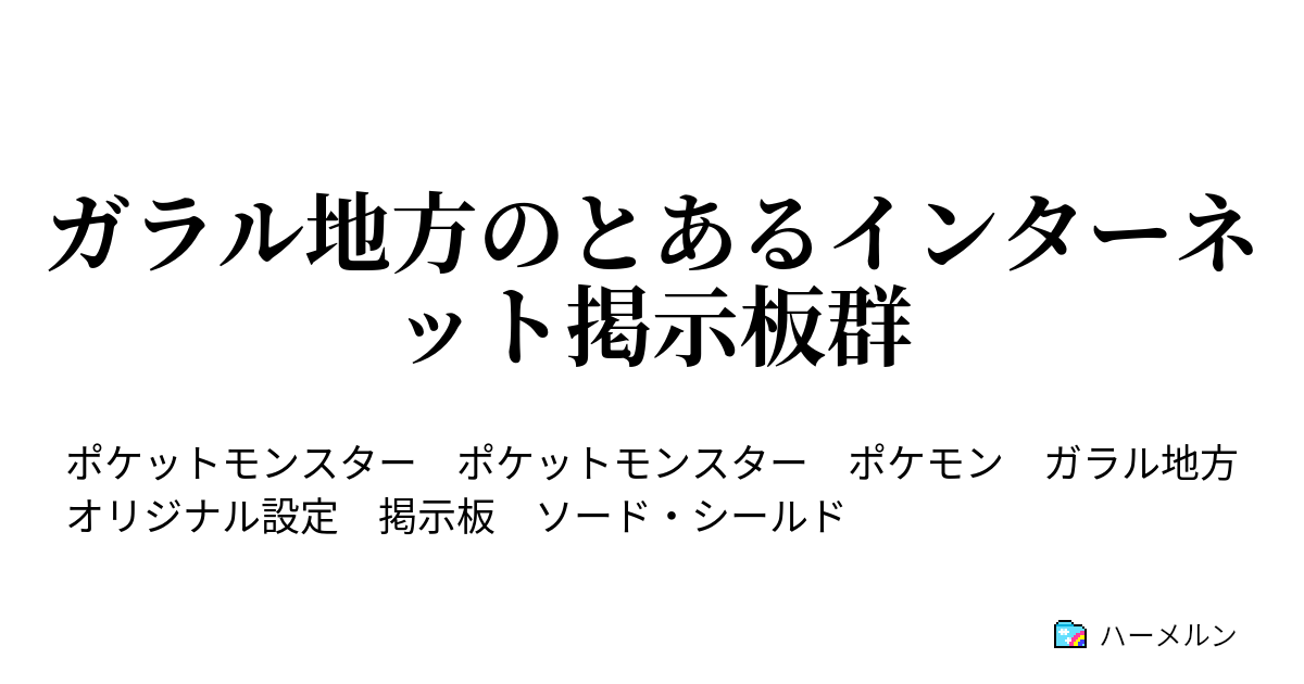 ガラル地方のとあるインターネット掲示板群 ガラル地方のインターネット掲示板 ハーメルン