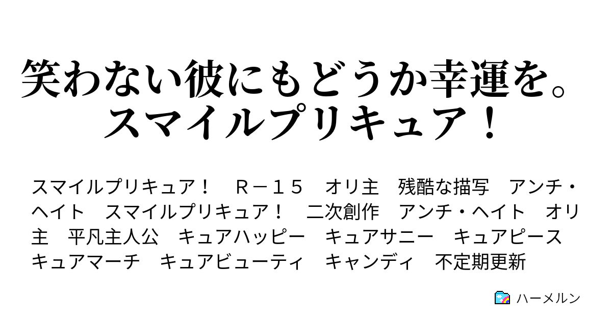 笑わない彼にもどうか幸運を スマイルプリキュア 6 君の名はキュアキャンディ ハーメルン