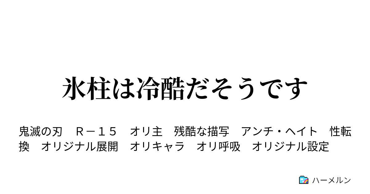 氷柱は冷酷だそうです 柱合会議 ハーメルン